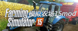 模拟农场15mod合集