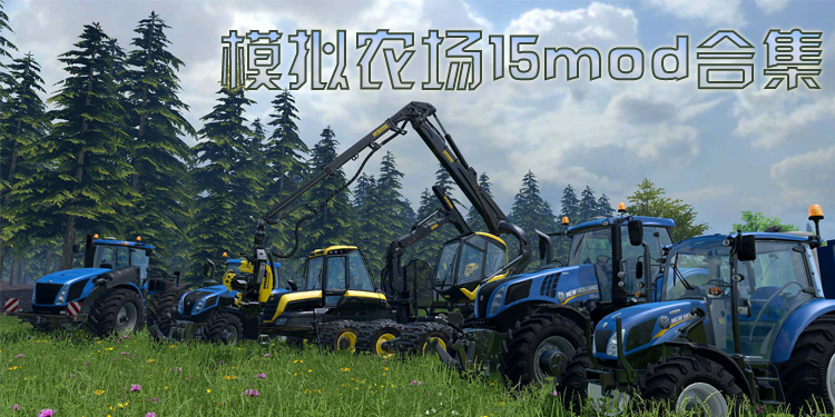 模拟农场15mod合集