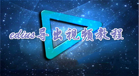 edius怎么导出视频 edius导出视频方法详解