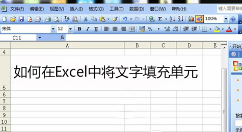 Excel文字填充单元格教程