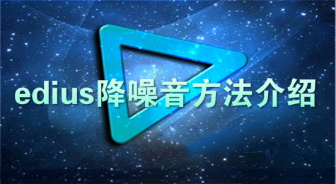 edius怎么给视频声音降噪 edius降噪音方法