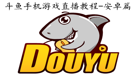 斗鱼手机游戏直播教程-安卓篇