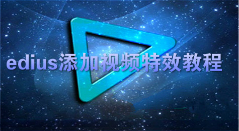 edius怎么添加相同特效 edius相同特效添加方法一览