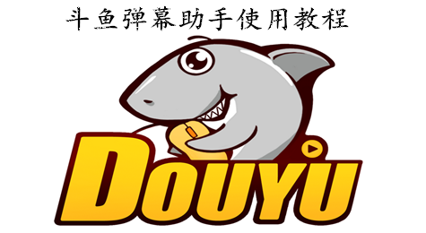 斗鱼弹幕助手怎么用 怎么使用斗鱼弹幕助手