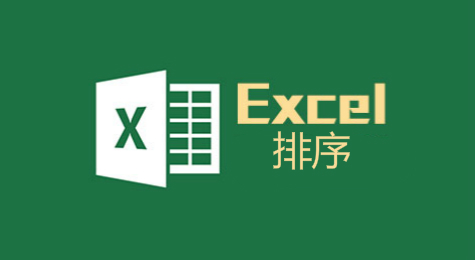 如何用Excel对数据进行排序 Excel排序方法