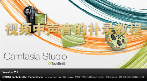 camtasia studio怎么补录声音