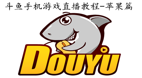 斗鱼手机游戏直播教程-苹果篇