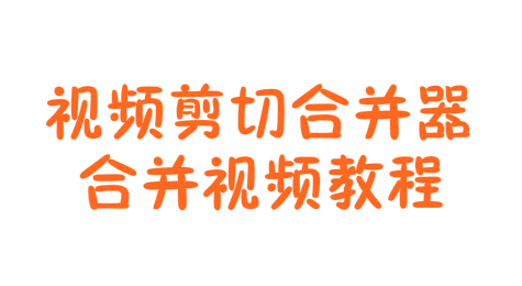 如何用视频剪切合并器合并视频