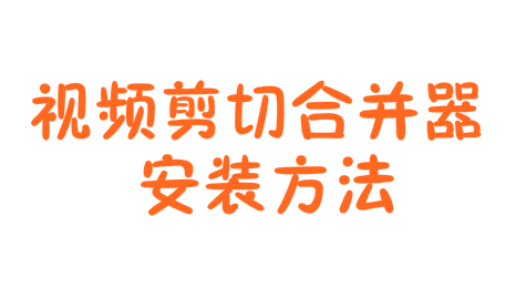 视频剪切合并器如何安装？