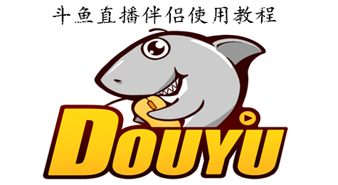 斗鱼直播伴侣怎么用 斗鱼直播伴侣怎么设置