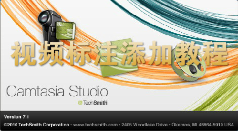 camtasia studio怎么添加标注
