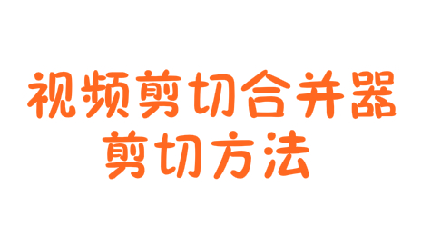 视频剪切合并器如何剪切视频？