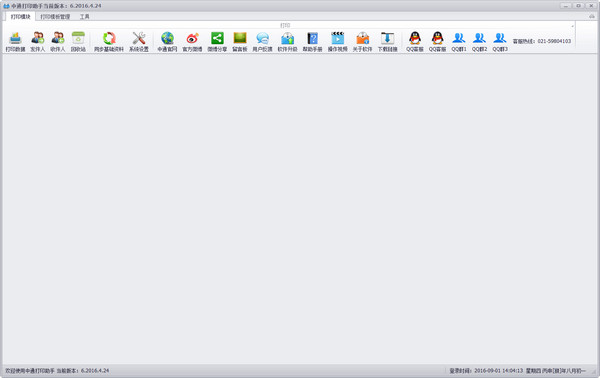 中通打印助手2016 v16.4.24 官方版图2
