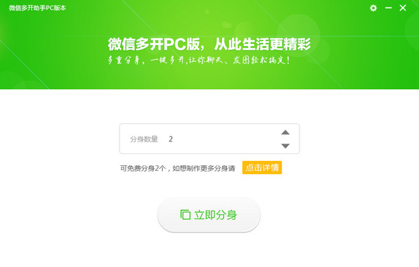 微信多开助手 v2.0.0.5 电脑版图1