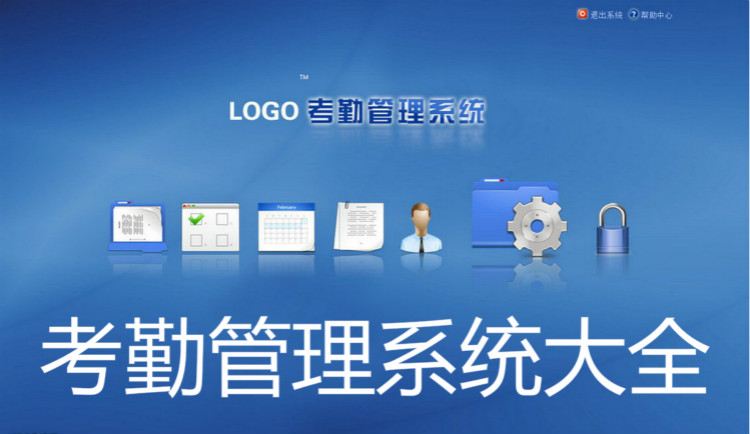 考勤管理系统大全