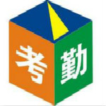 免费人事考勤管理系统