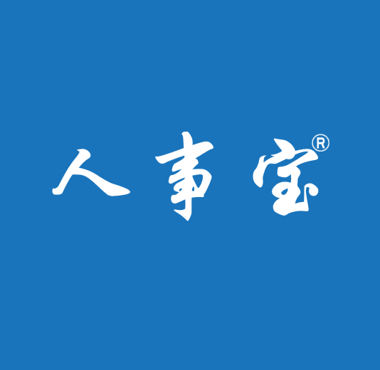 人事宝考勤管理系统下载