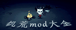 饥荒MOD大全