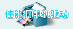 佳能打印机驱动大全