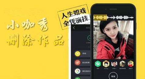 小咖秀怎么删除已发布作品？