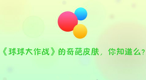 《球球大作战》的奇葩皮肤，你知道么？