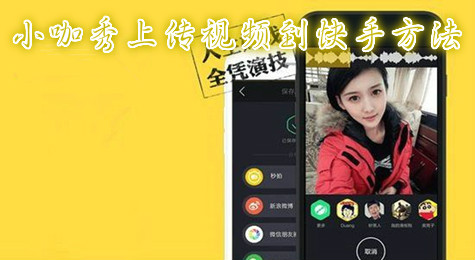 小咖秀怎么上传视频到快手 小咖秀上传视频到快手方法