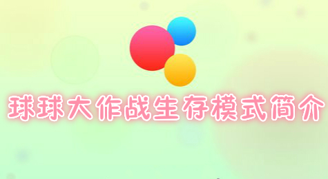 球球大作战生存模式简介