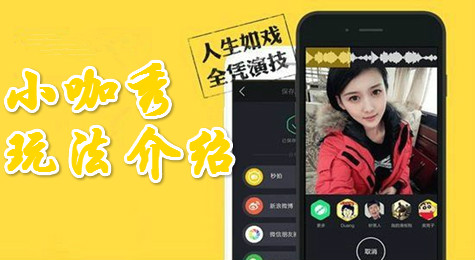 小咖秀怎么玩 小咖秀玩法功能介绍