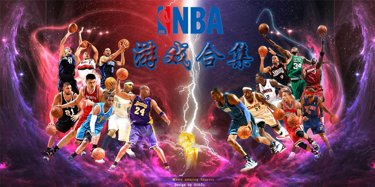 NBA游戏合集