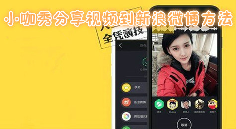小咖秀分享他人视频到新浪微博方法介绍！
