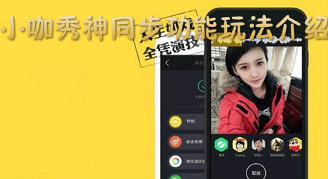 小咖秀神同步怎么玩 小咖秀神同步功能使用教程