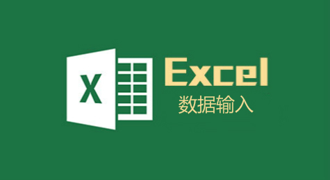 Excel数据输入技巧总结