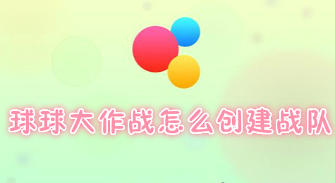 球球大作战怎么创建战队