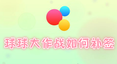 球球大作战如何补签