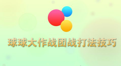 球球大作战团战打法技巧