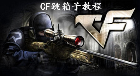 CF怎么跳箱子 CF跳箱子的几种方法