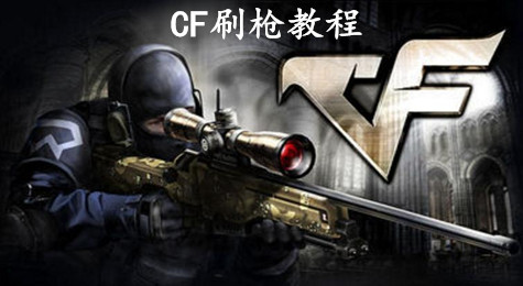 CF怎么刷枪 CF刷枪技巧