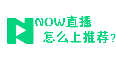 NOW直播怎么上推荐 NOW直播APP上推荐技巧