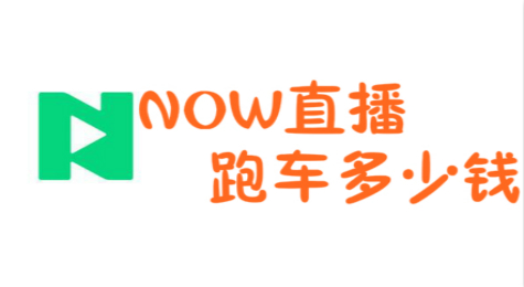 NOW直播跑车多少钱 NOW直播APP中跑车礼物价格