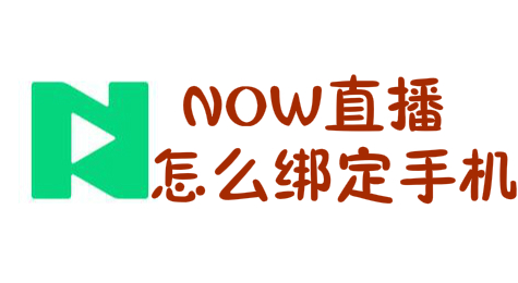 NOW直播怎么绑定手机号 NOW直播APP绑定手机号教程