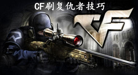 CF怎么刷复仇者 CF如何刷复仇者