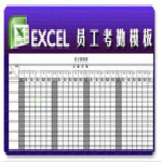 考勤表模板免费下载