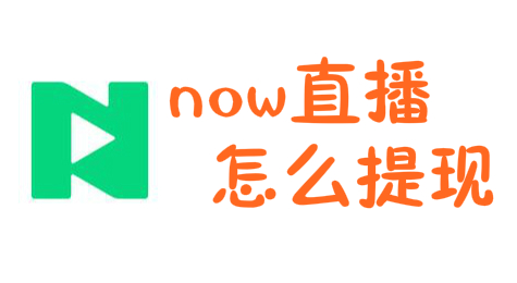 now直播怎么提现 now直播提现方法介绍