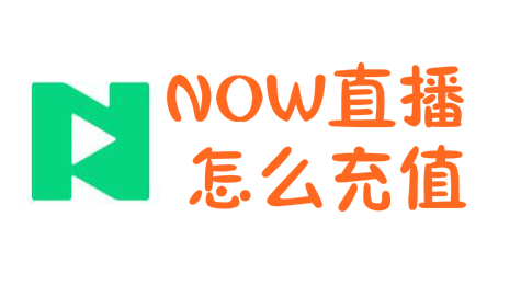 NOW直播怎么充值 腾讯NOW直播充值教程