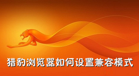 猎豹浏览器如何设置兼容模式