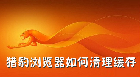 猎豹浏览器如何清理缓存