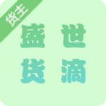 盛世货滴货主版