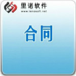 里诺合同管理软件