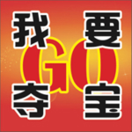 我要夺宝GO下载