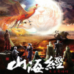 山海经赤影传说